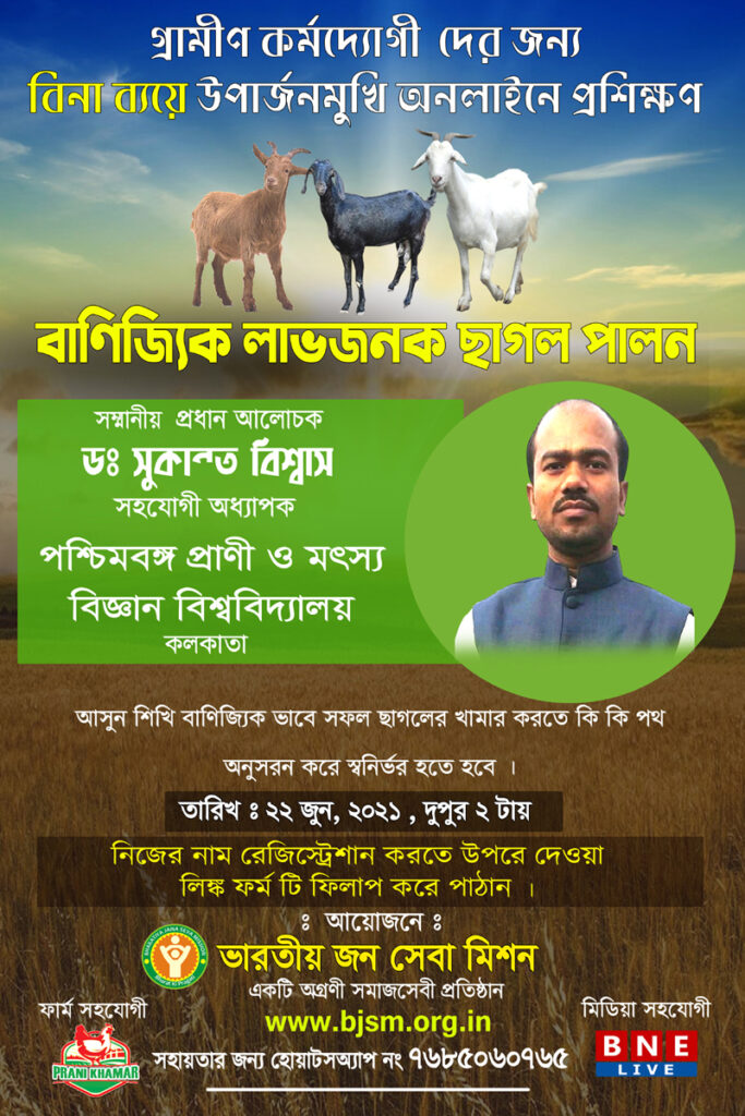Training On Goat Farming In West Bengal